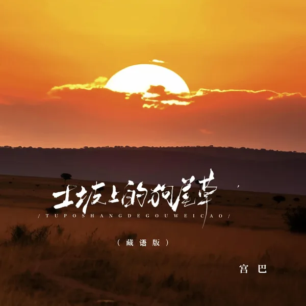 土坡上的狗尾草 (藏语版) — 宫巴