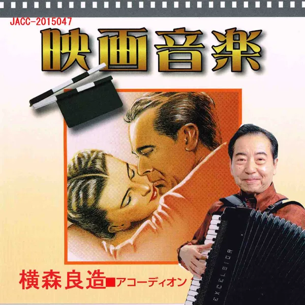 Un Homme Et Une Femme by Accordion — Ryozo Yokomori