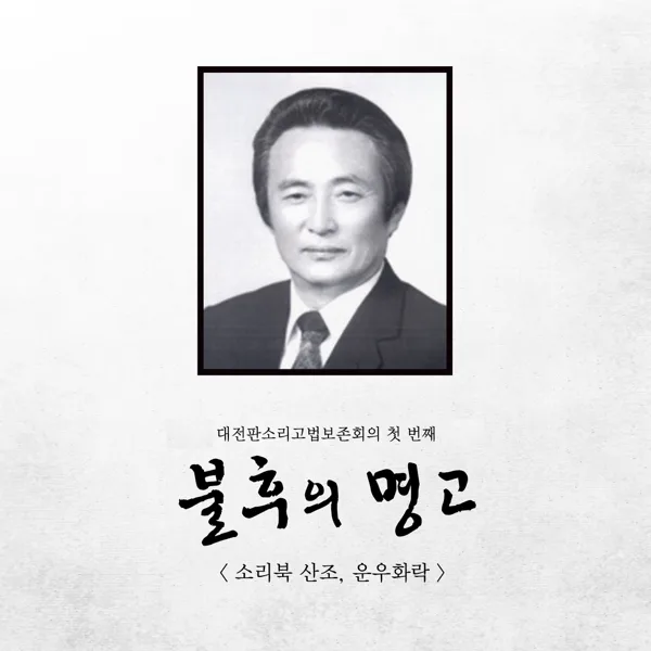 운우화락 굿거리 — Daejeon Pansori Hitting Method Protective Institution