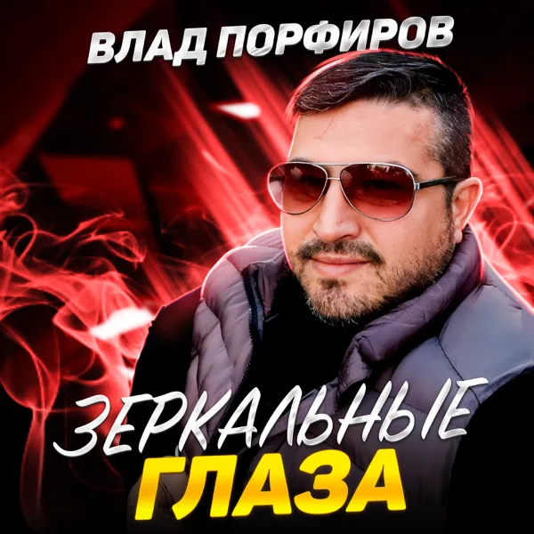 Возвращайся, мама — Влад Порфиров