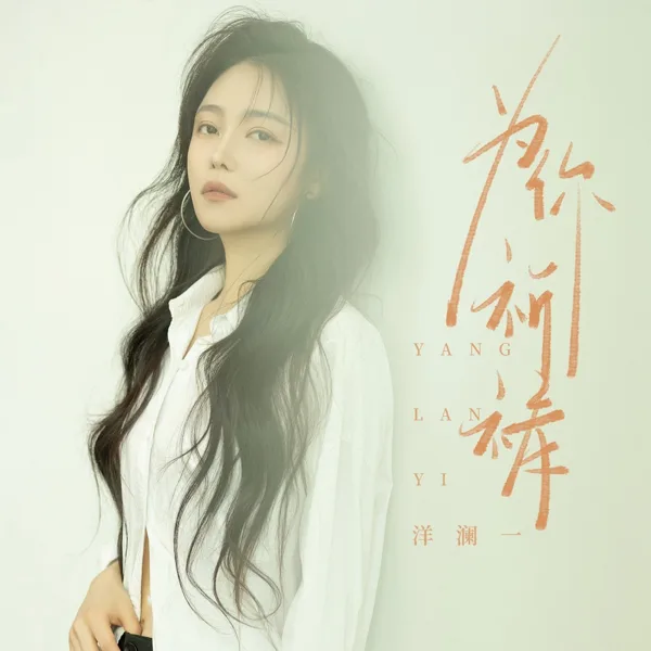 为你祈祷 — Lanyi Yang