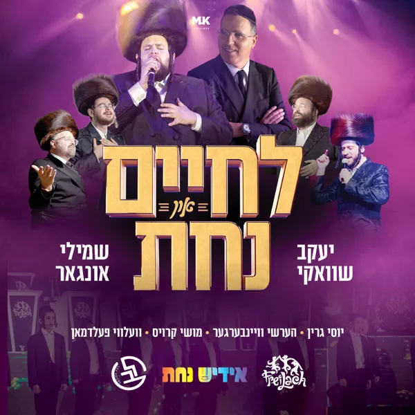 Yerei Shumayim (feat. Shmueli Ungar & Hershy Weinberger) — Yiddish Nachas