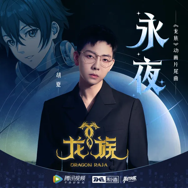 永夜 — Fox Hu