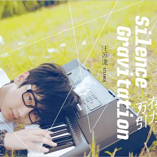 有点甜 (feat. By2) — Silence Wang