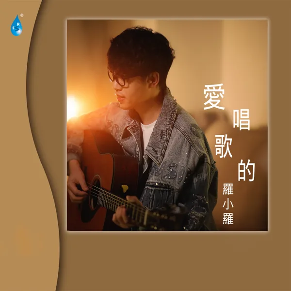 约定 — 爱唱歌的罗小罗