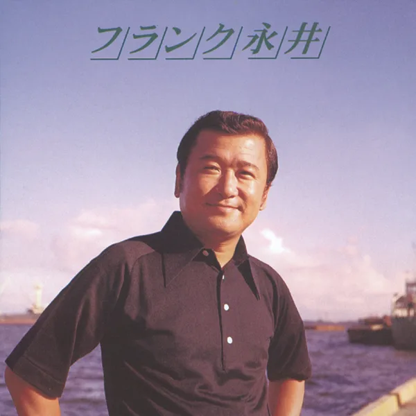 Yurakucho De Aimasho — Frank Nagai