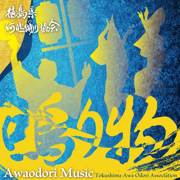 Zomeki (Basic) — Tokushima Awa Odori Association