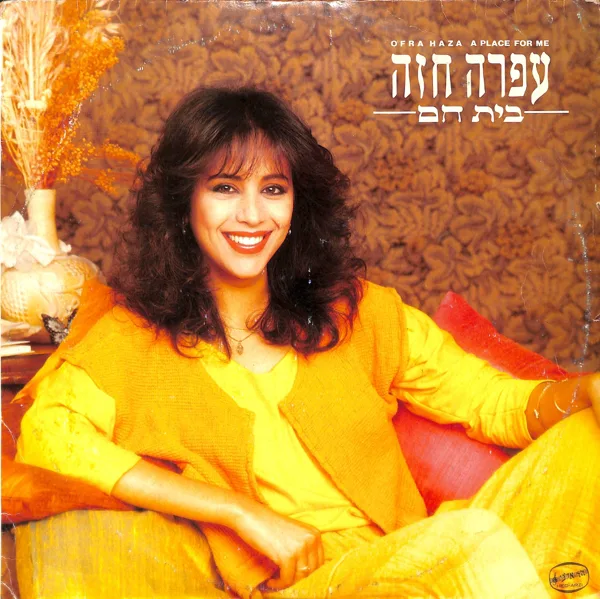 עזור לי — Ofra Haza